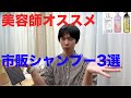 美容師がおすすめする市販シャンプー3選！メンズにも使えるサロンクオリティシャンプーがドラッグストアでも買える！
