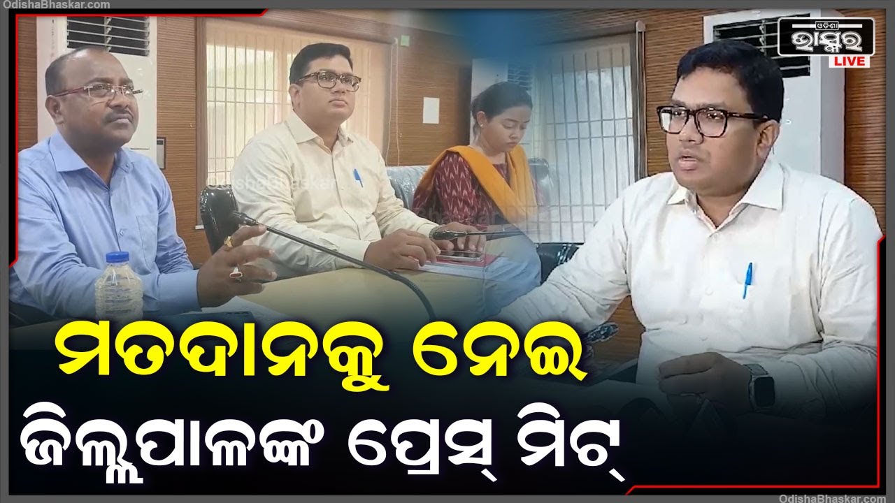 କଟକରେ ନିର୍ବାଚନ ପାଇଁ ବିଧିବଦ୍ଧ ବିଜ୍ଞପ୍ତି ପ୍ରକାଶ ପରେ ମତଦାନକୁ ନେଇ କଟକ ଜିଲ୍ଲପାଳଙ୍କ ପ୍ରେସ୍ ମିଟ୍