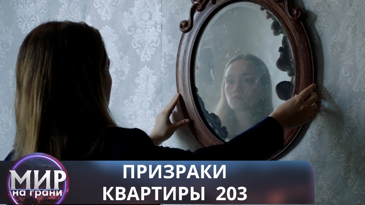 ИЗ ЭТОЙ КВАРТИРЫ НЕ СБЕЖАТЬ! Призраки квартиры 203