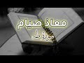 سورة طه للقارئ معاذ صيام