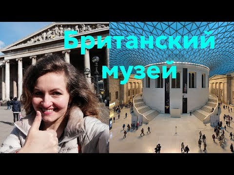 Video: Britanski muzej: Popoln vodnik