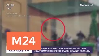 В Мытищах неизвестные открыли стрельбу из автомата на свадьбе - Москва 24 В Мытищах неизвестные открыли стрельбу из автомата на свадьбе - Москва 24