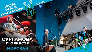 Морская  - Сурганова И Оркестр (Рок Над Амуром, 21.08.2022)