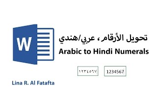 تحويل الأرقام من عربي إلى هندي في وورد 2016 - MS WORD 2016