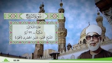 85 - سورة البروج للقارئ الشيخ محمود خليل الحصري - (مجود)