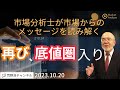 【市場からのメッセージを読み解く】再び、底値圏入り【資料は概要欄より】