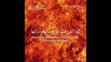 30 آية في 30 يوم من رمضان: سورة الملك ٦-٨ بصوت الشيخ إدريس أبكر..Surah Al Mulk 6-8 by Sheikh Idress