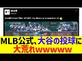MＬＢ公式ＳＮＳ、大谷の投球に大荒れｗｗｗｗ