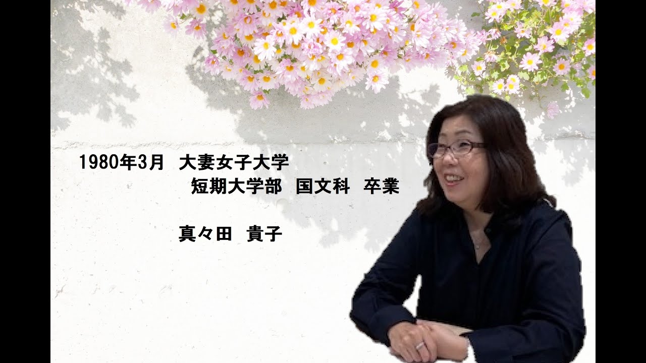 卒業生との連携 大妻女子大学 卒業生との連携 大妻女子大学