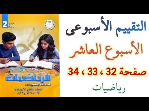 حل صفحه 32 و 33 و 34 الاسبوع العاشر التقييم الأسبوعي الصف الثاني الاعدادي الترم الاول 2026 حل صفحه 32 و 33 و 34 الاسبوع العاشر التقييم الأسبوعي الصف الثاني الاعدادي الترم الاول 2026