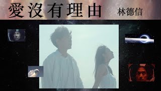 Alex Lam 林德信愛沒有理由Official Mv