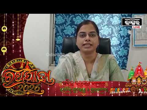 ପବିତ୍ର ରଥଯାତ୍ରା ଉପଲକ୍ଷେ ହାର୍ଦ୍ଦିକ ଶୁଭେଚ୍ଛା ଓ ଶୁଭକାମନା: ଲୋପାମୁଦ୍ରା ମହାନ୍ତି,ଅତିରିକ୍ତ ତହସିଲଦାର,ମୟୂରଭଞ୍ଜ