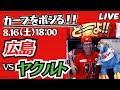 カープvsスワローズ　CARP応援&実況&雑談ライブ配信（8/16)広島×東京ヤクルト