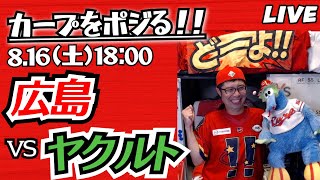 カープvsスワローズ　CARP応援&実況&雑談ライブ配信（8/16)広島×東京ヤクルト