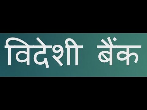 वीडियो: विदेशी बैंक कैसे चुनें