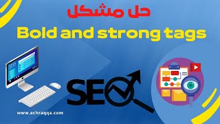 تحسين سيو المدونة، حل مشكل Bold and strong tags