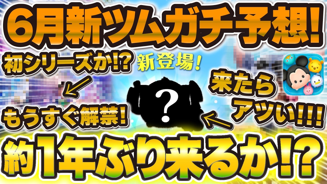 Tsum Tsum] It's finally here! Serious predictions for the new