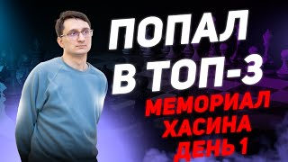 🏆Попал в ТОП-3 на Мемориале Хасина. Разбор партий. День 1📆