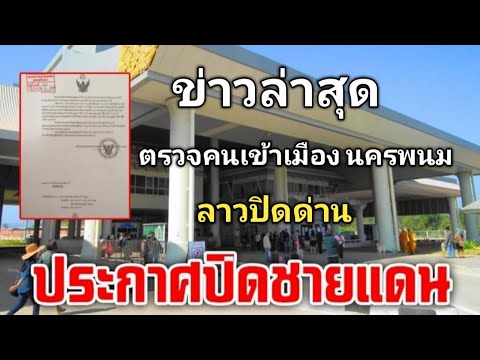 ลาวปิดด่าน​ ด่านพรมแดน​ไทย-ลาว​ นครพนม​ ปิดด่วน