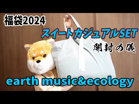 【福袋2024】earth music&amp;ecologyスイートカジュアルセット開封の儀！