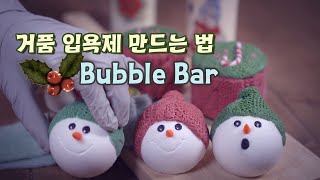 🎄거품 입욕제 만들기🛀Making Bubbling Bath Bombs with Recipe