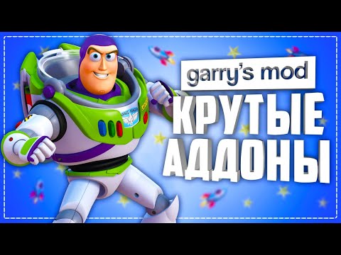 GARRY'S MOD 10 КРУТЫХ АДДОНОВ ● КРУТЫЕ АДДОНЫ ДЛЯ GARRY's MOD #5