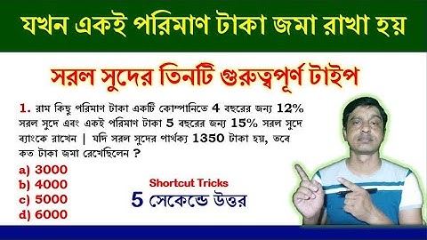 সরলসুদ ট্রিকস ।। Simple interest trick || SIMPLE INTEREST TRICKS IN BENGALI || Math Tricks by Hasnat