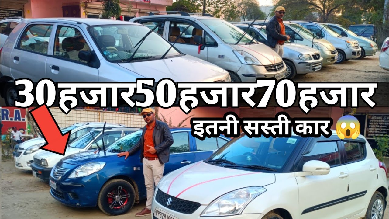 ऐसे रेट बार बार नहीं मिलते || Second Hand Cars|Under 1 Lakh 2022 | Car Bazar Up|Old car in Barabanki