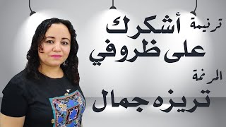 ترنيمة أشكرك على ظروفي المرنمة تريزه جمال