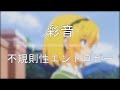 【中日歌詞】暮蟬悲鳴時業 ED 2 - 彩音『不規則性エントロピー』/ Higurashi Gou FULL Ending Ayane『Irregular entropy』