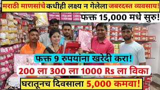 🔥फक्त 9 रुपयांना खरेदी करा 200,500,1000 रुपयांना विका🔥! Business ideas in marathi! screenshot 3