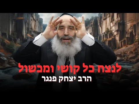 ככה תנצחו קשיים ומכשולים! | הרב יצחק פנגר בשיעור עוצמתי ומשנה חיים💥
