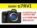 【速報】ソニー公式ページに α7RVI の発表予告が掲載！