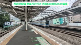 西武池袋線 準急所沢行き 西武6000系6153F編成 2026.06.07