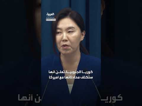 كوريا الجنوبية تستغل تأجيل رسوم ترامب لتكثيف المفاوضات مع أمريكا