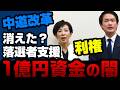【利権?】消えた落選者支援1億円!動画制作、SNS発信の外注費に?不透明な資金の流れはどうなる?【KSLチャンネル】
