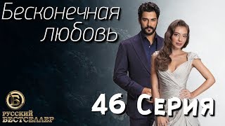 Бесконечная Любовь (Kara Sevda) 46 Серия. Дубляж HD1080