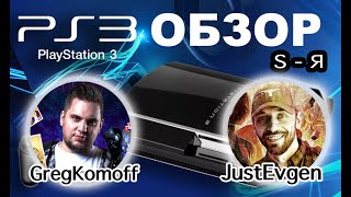 Обзор моей коллекции игр для PS3. Часть 4. S - Я