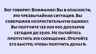 видео: Бог говорит: «Внимание! Вы в опасности. Это чрезвычайная ситуация... Вы совершили непростительную... картинка: Бог говорит: «Внимание! Вы в опасности. Это чрезвычайная ситуация... Вы совершили непростительную...