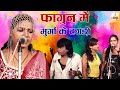 New bhojpuri holi song  fagun mein murga ke tangri     