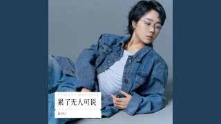 累了无人可说（DJ豪大大版）