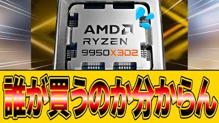 【ゆっくり解説】AMD Ryzen 9 9950X3D2を徹底解説！「フルスペック3D V-Cache」は最強なのか？ 性能とコスパの衝撃的な真実