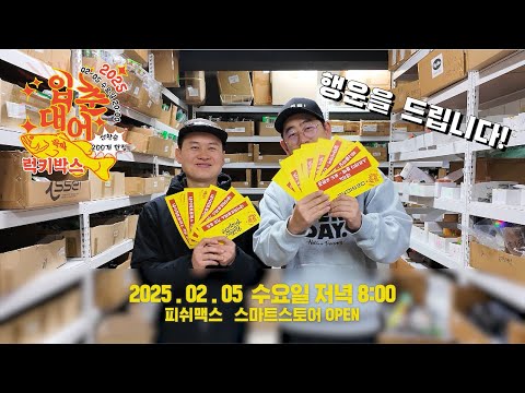 <strong>럭키박스</strong>! 피쉬맥스에서 준비했습니다! #피쉬맥스 #잇세이 #배스낚시