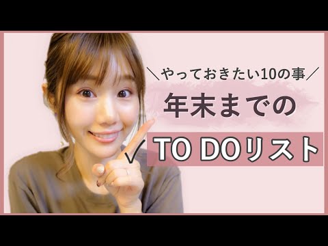 年末までに済ませたい10の事!【2019】
