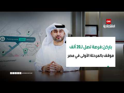 شركة "باركن" تكشف تفاصيل توسعاتها بمصر وحجم الفرصة الاستثمارية
