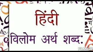 विलोम शब्द   ...विलोम अर्थ शब्द ...विपरितार्थक शब्द  ...