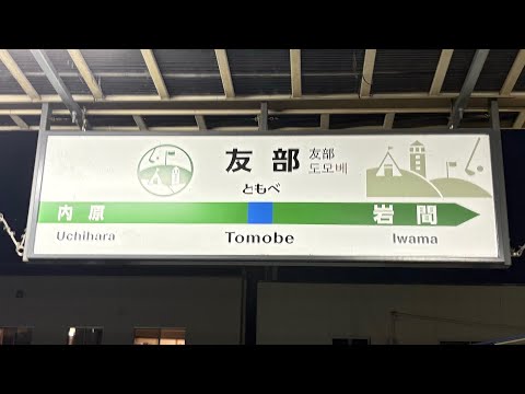 友部駅1番線発車メロディー「上を向いて歩こう」
