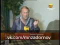 Михаил Задорнов "Владельцы РЕН-ТВ - друзья Путина"
