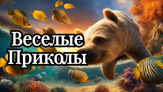 Смешные Животные: Улетные Моменты и Веселые Приколы