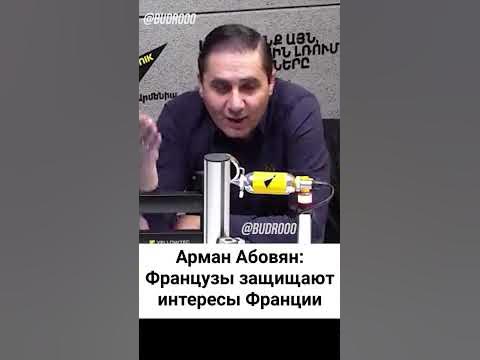 Арман Абовян:"Формируется новый тренд спасителей Армении" - YouTube